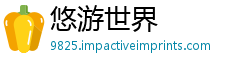 悠游世界